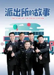 Poster da série 派出所的故事