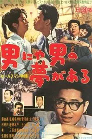 The Story of a Salesman: Every Man Has a Dream movie poster