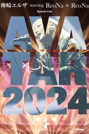 Reona Birth AVATAR 2024 Complete Box movie poster