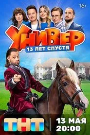Универ. 13 лет спустя tv show poster