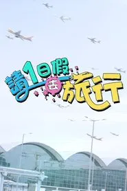 Long Weekend Getaways tv show poster