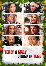 Now I Gonna Love You movie poster