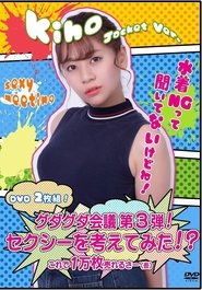 Poster do filme グダグダ会議第3弾! セクシーを考えてみた! ?希帆ジャケットバージョン