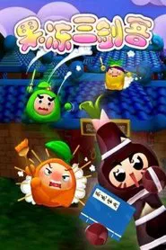 果冻三剑客 tv show poster