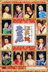 Morning Musume. Shuen Musical Edokko. Chuushingura movie poster