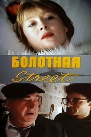 Bolotnaya Street, or the Cure Against Sex movie poster