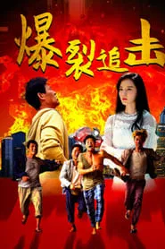 Poster do filme Explosive Chase