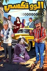 الو تكسي tv show poster