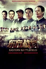 Eastern Battlefield tv show poster