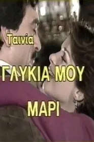 Γλυκιά μου Μαρί movie poster