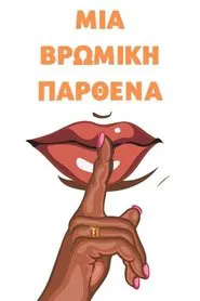 Βρώμικη Παρθένα movie poster