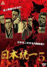 Unification Of Japan 5 movie poster