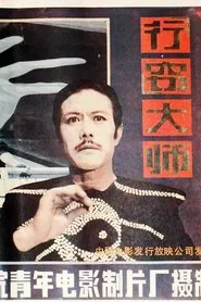 Poster do filme Xing qie da shi