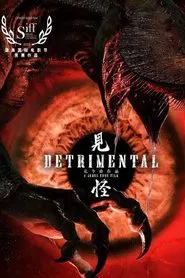见怪 movie poster