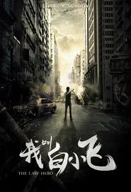 The Last Hero tv show poster