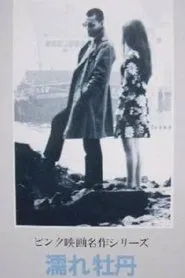 Wet Peony movie poster