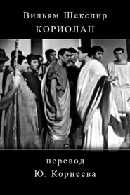 Koriolan movie poster