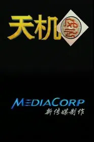 天机风云 tv show poster