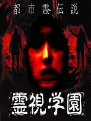 Urban Spirit Legend: Reishi Gakuen movie poster
