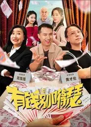 有钱别嘚瑟 movie poster