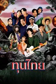 Thun Thai tv show poster