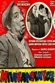 Ο Μπακαλόγατος movie poster