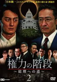 Stairway to Power ~The Road to Prime Minister~ 2 movie poster