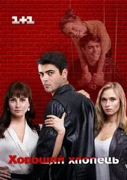 Poster da série Хороший парень