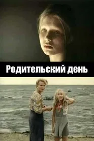 Poster do filme Родительский день