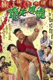 憨夫成龙 tv show poster