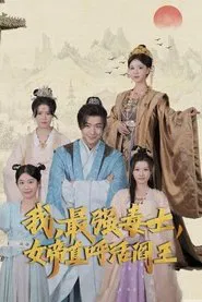 我，最强毒士，女帝直呼活阎王 tv show poster