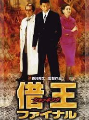 King of Sha-kin: Final movie poster