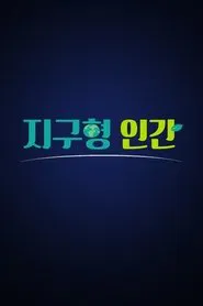 Poster da série 지구형 인간