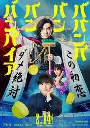 Babanbabanban Vampire movie poster