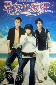 丑女也疯狂 tv show poster