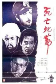 Si wang ji zhong ying movie poster