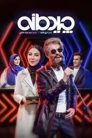 Poster da série Chidemaneh