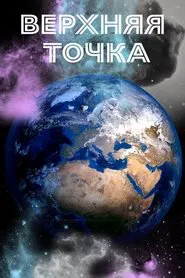 Earth: Top Point movie poster