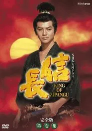Nobunaga: King of Zipangu tv show poster