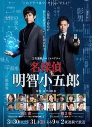 Detective Akechi Kogoro tv show poster