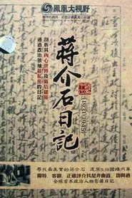 历史关口：蒋介石日记（1931-1945） tv show poster