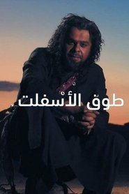 طوق اﻷسفلت tv show poster