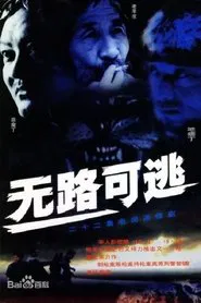 无路可逃 tv show poster