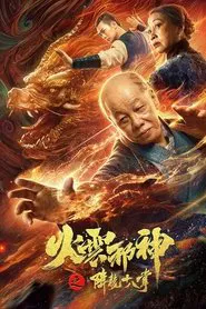 Fire Cloud Evil God 2: Eighteen Dragon Palms movie poster