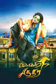 Poster do filme Jeyikkira Kuthira