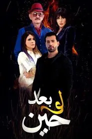 لو بعد حين tv show poster