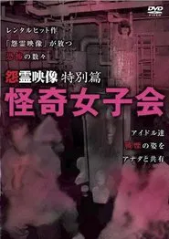 Poster do filme Grudge Spirit Footage Special Edition: Bizarre Girls' Gathering