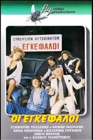 Οι εγκέφαλοι movie poster
