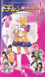 Sailor Moon - Final Fight / The Forest of Transylvania (Revision) -The Secret of the Most Powerful Enemy, Dark Cain- movie poster