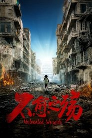 中东大宝荐：不愈之殇 movie poster